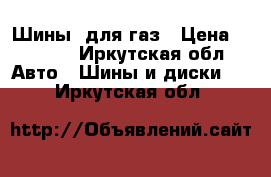 Шины  для газ › Цена ­ 5 000 - Иркутская обл. Авто » Шины и диски   . Иркутская обл.